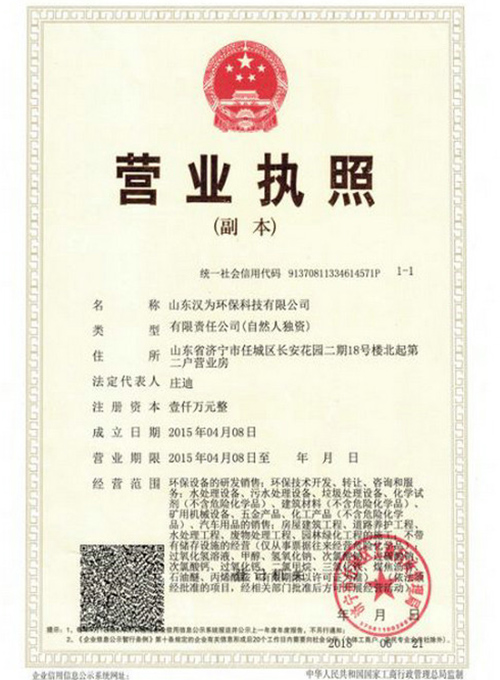 12汉为环保营业执照新