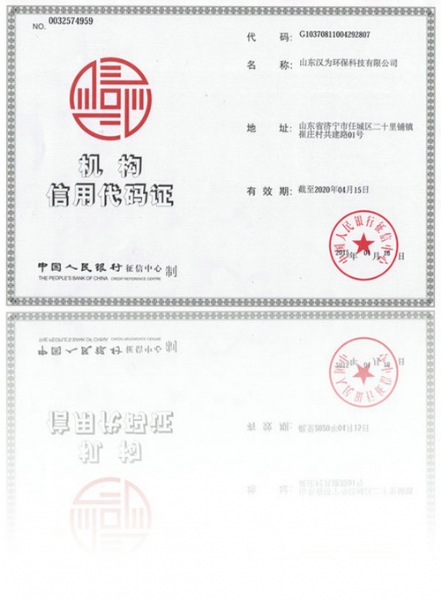 汉为环保机构信用代码证