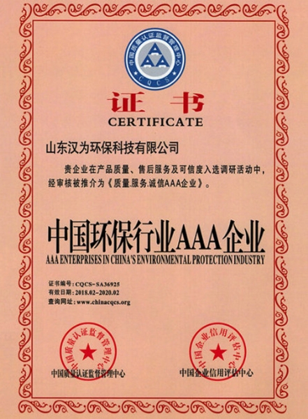 2018环保AAA企业证书