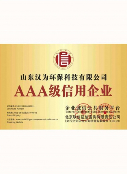 AAA级信用企业